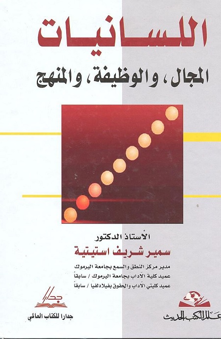 اللسانيات (المجال والوظيفة والمنهج)
